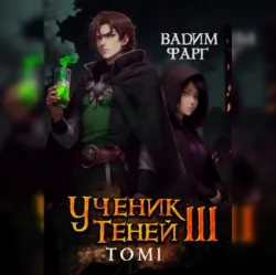 Ученик Теней. Книга 3. Том 1 - Вадим Фарг