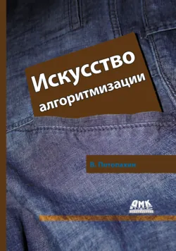 Искусство алгоритмизации - Виталий Потопахин