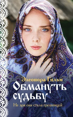 Искупление, аудиокнига Элеоноры Гильм. ISDN64442307