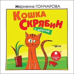 Кошка Скрябин и другие. О братьях и сёстрах наших меньших - Марианна Гончарова