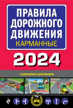 Правила дорожного движения карманные, 2023. С изменениями и дополнениями на 1 марта 2023 года - Сборник