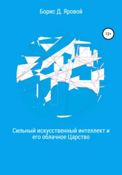 Сильный искусственный интеллект и его облачное Царство - Борис Яровой