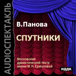 Спутники, аудиокнига Веры Пановой. ISDN163493