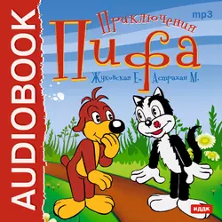 Приключения Пифа (спектакль) - Мария Астрахан