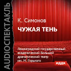 Чужая тень (спектакль) - Константин Симонов
