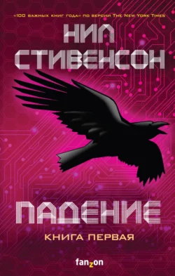 Падение, или Додж в Аду. Книга 1, Нил Стивенсон