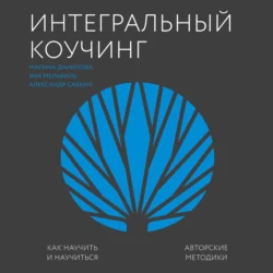 Интегральный коучинг, Александр Савкин