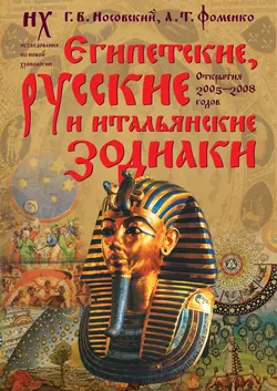Египетские, русские и итальянские зодиаки. Открытия 2005–2008 годов, Глеб Носовский