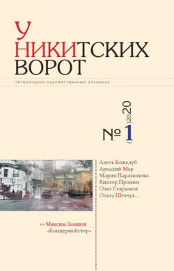 У Никитских ворот. Литературно-художественный альманах №1(7) 2020 г. - Альманах