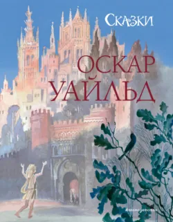 Сказки - Оскар Уайльд
