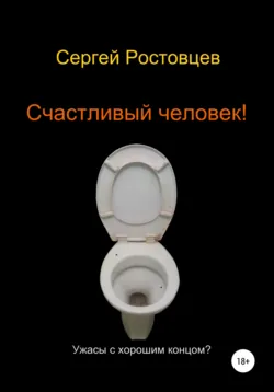 Счастливый человек! - Сергей Ростовцев