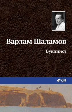 Букинист - Варлам Шаламов