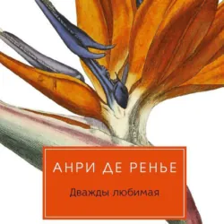 Дважды любимая - Анри де Ренье