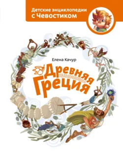 Древняя Греция - Елена Качур
