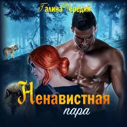 Ненавистная пара - Галина Чередий Ненавистная пара - Галина Чередий