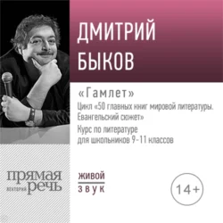 Лекция «Гамлет» - Дмитрий Быков Лекция «Гамлет» - Дмитрий Быков