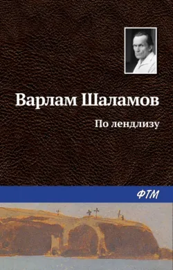 По лендлизу - Варлам Шаламов