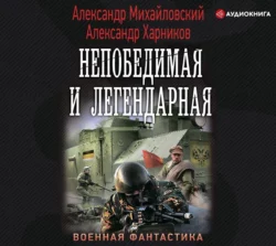 Непобедимая и легендарная - Александр Михайловский