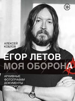 Егор Летов и группа «Гражданская оборона», аудиокнига Алексея Коблова. ISDN66049729