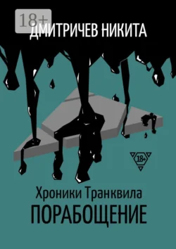 Хроники Транквила: Порабощение, аудиокнига Никиты Дмитричева. ISDN63015983