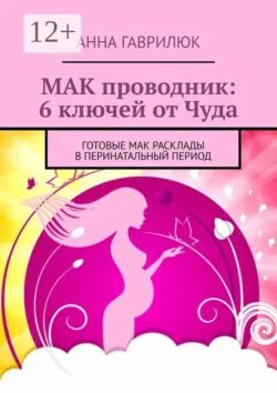 МАК проводник: 6 ключей от Чуда. Готовые МАК расклады в перинатальный период - Анна Гаврилюк