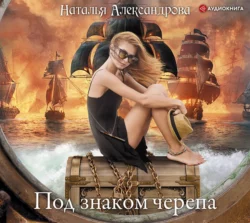 Под знаком черепа, аудиокнига Натальи Александровой. ISDN63016978