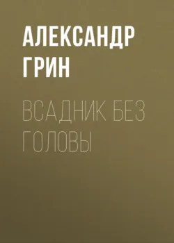 Всадник без головы - Александр Грин