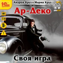 Ар-Деко. Своя игра - Андрей Круз