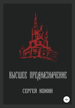 Высшее предназначение - Сергей Кожин Высшее предназначение - Сергей Кожин