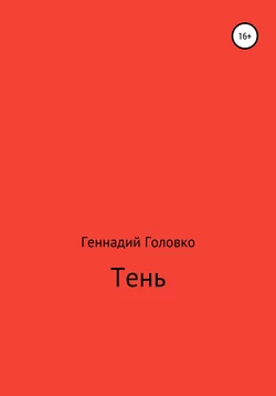 Живец, аудиокнига Геннадия Головко. ISDN67304069