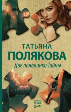 Две половинки Тайны - Татьяна Полякова