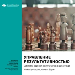Ключевые идеи книги: Управление результативностью. Система оценки результатов в действии. Майкл Армстронг, Анжела Бэрон - Smart Reading