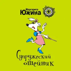 Супружеский ошейник - Маргарита Южина