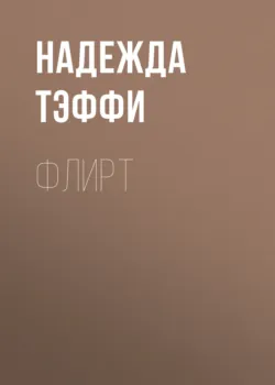 Флирт - Надежда Тэффи
