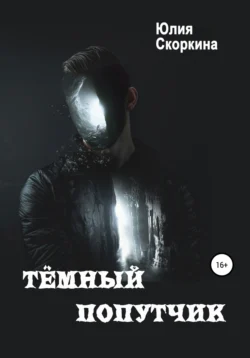 Тёмный попутчик, Юлия Скоркина
