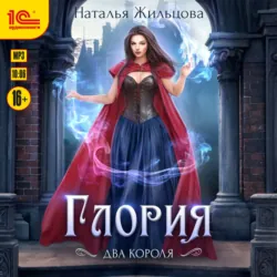 Глория. Два короля - Наталья Жильцова