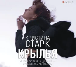 Крылья - Кристина Старк Крылья - Кристина Старк
