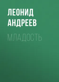 Младость - Леонид Андреев