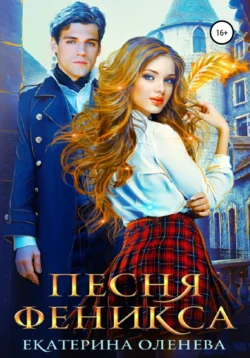 Песня Феникса, Екатерина Оленева