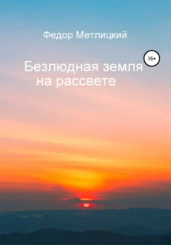 Безлюдная земля на рассвете, Федор Метлицкий