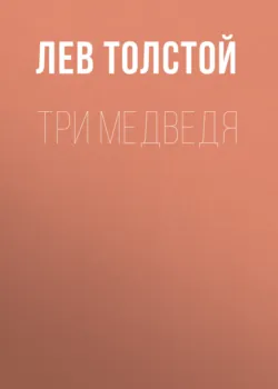 Три медведя - Лев Толстой