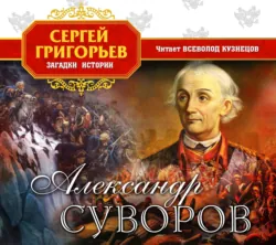 Александр Суворов, аудиокнига . ISDN8110476