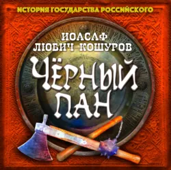 Черный пан - Иоасаф Любич-Кошуров