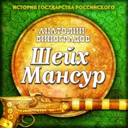 Шейх Мансур - Анатолий Виноградов