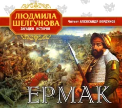 Ермак - Людмила Шелгунова