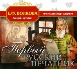 Первый русский печатник - Е. Волкова