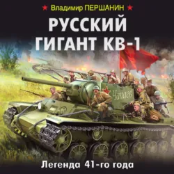 Русский гигант КВ-1. Легенда 41-го года, Владимир Першанин Русский гигант КВ-1. Легенда 41-го года, Владимир Першанин