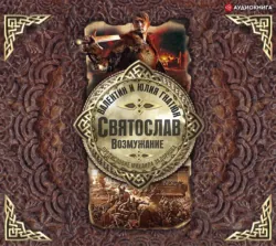 Святослав. Возмужание, Валентин Гнатюк Святослав. Возмужание, Валентин Гнатюк