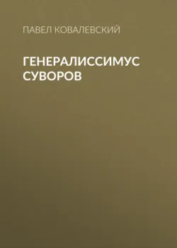 Генералиссимус Суворов - Павел Ковалевский