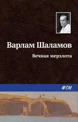 Вечная мерзлота, Варлам Шаламов